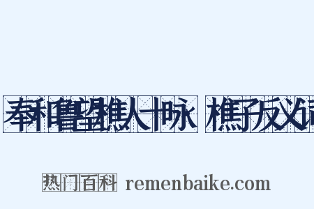 奉和鲁望樵人十咏·樵子反义词是什么意思的图片